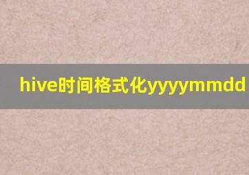 hive时间格式化yyyymmdd hhmmss